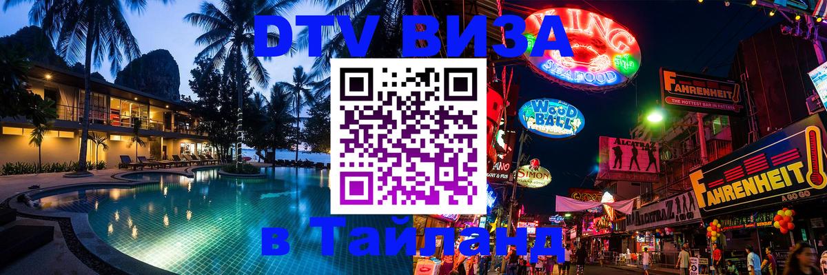 VISA в Тайланд для удалёнщиков Казань 
