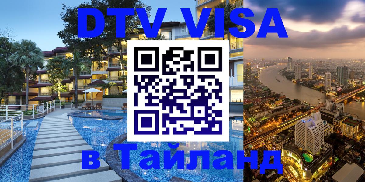 DTV Visa Thailand — прайс и условия, виза без дополнительных документов - Казань  18.11.2025 